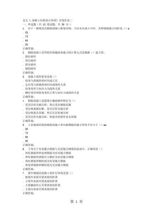2019春北交《混凝土结构设计原理》在线作业二19页word文档