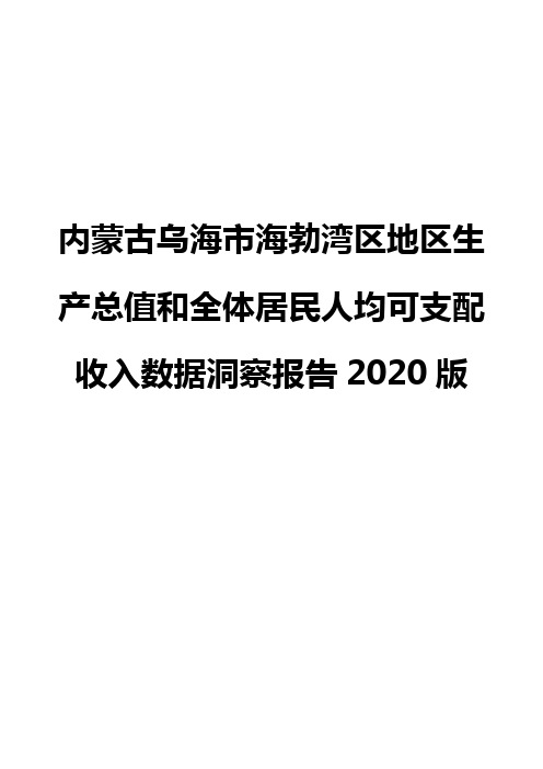 内蒙古乌海市海勃湾区地区生产总值和全体居民人均可支配收入数据洞察报告2020版