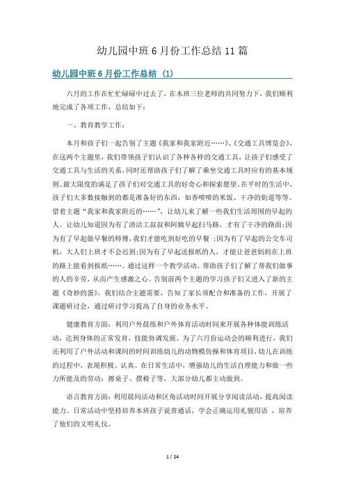 幼儿园中班6月份工作总结11篇