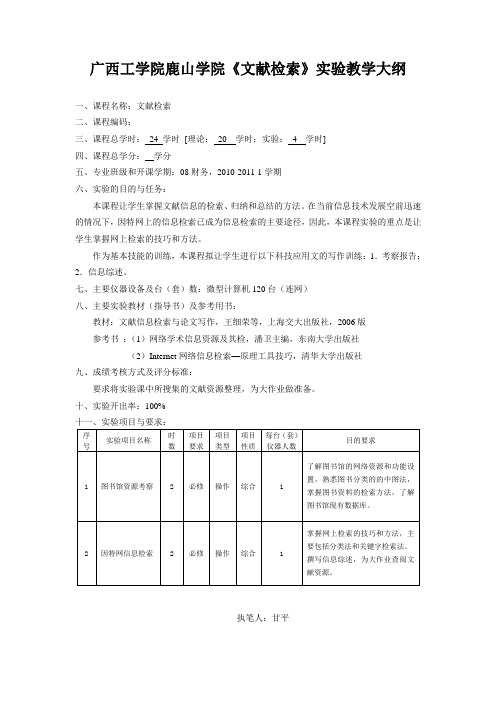 《文献检索》实验教学大纲