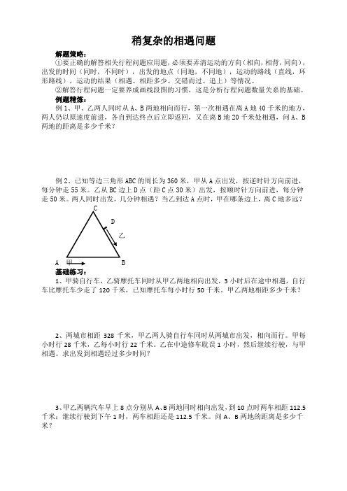 稍复杂的相遇问题