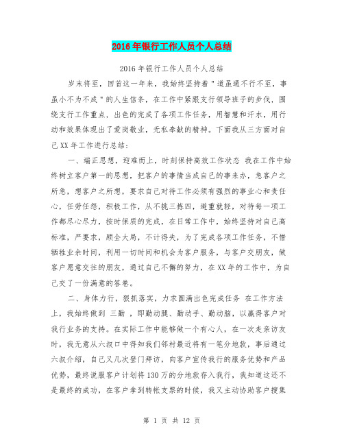 2016年银行工作人员个人总结【可编辑版】