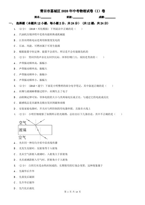 莆田市荔城区2020年中考物理试卷(I)卷