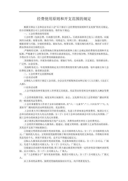 经费使用原则和开支范围的规定9512