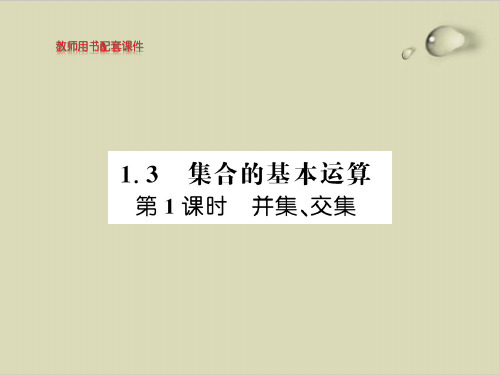 并集、交集-【新教材】人教A版高中数学必修第一册优秀PPT