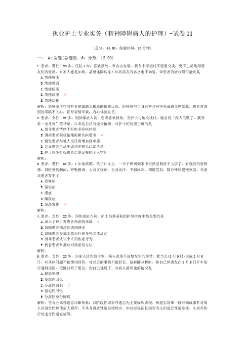 执业护士专业实务(精神障碍病人的护理)-试卷11