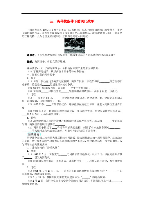 高中历史 专题五 烽火连绵的局部战争 三 高科技条件下的现代战争学案2 人民版选修3