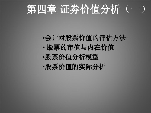 第四章证券价值价值分析一PPT课件