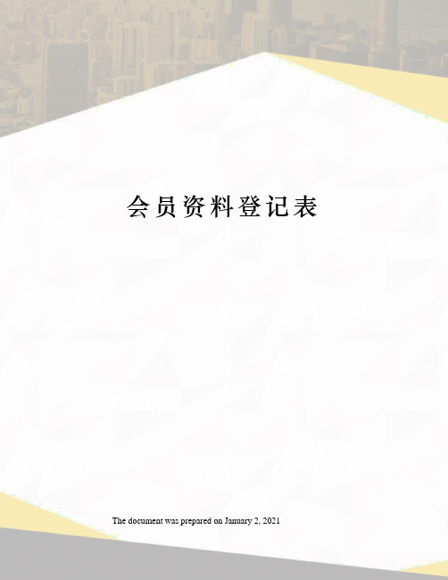 会员资料登记表