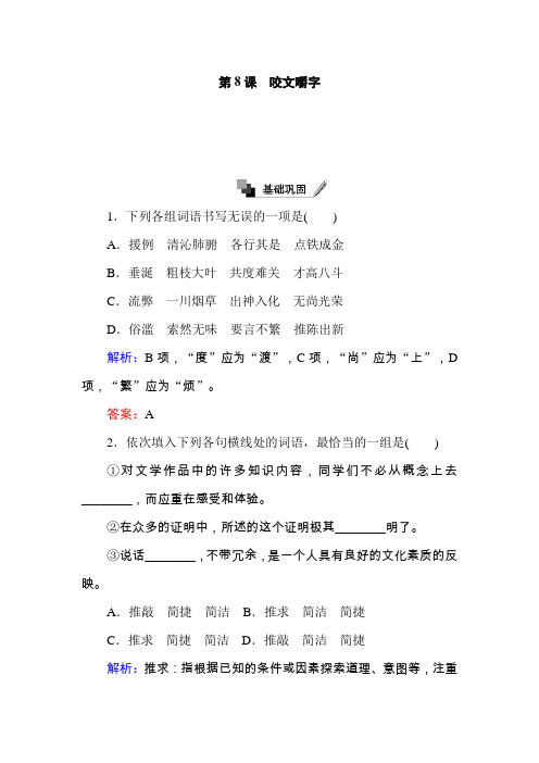 (推荐)高二语文人教版必修5练习：第8课 咬文嚼字含解析