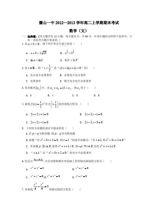 【首发】山东省济宁市微山一中2012-2013学年高二上学期期末考试数学文Word版含答案