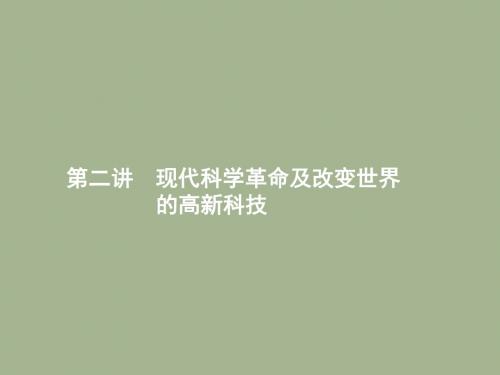 2019届岳麓版高考历史大一轮精品复习课件：16.2现代科学革命及改变世界的高新科技 (共24张PPT)