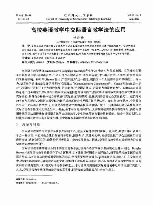 高校英语教学中交际语言教学法的应用