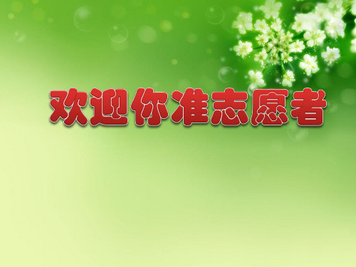 新志愿者培训通用PPT课件