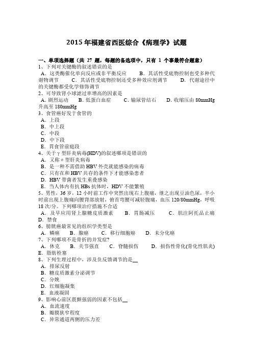 2015年福建省西医综合《病理学》试题