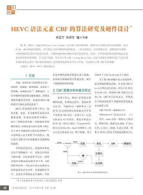 HEVC语法元素CBF的算法研究及硬件设计
