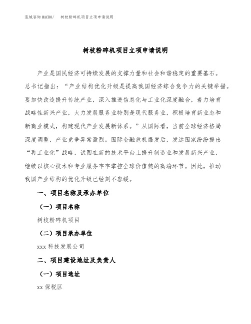 树枝粉碎机项目立项申请说明word可编辑