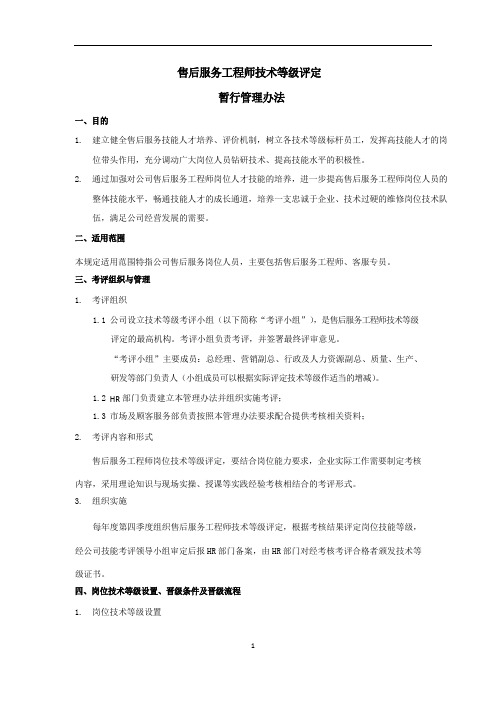 售后工程师技术等级评定方案
