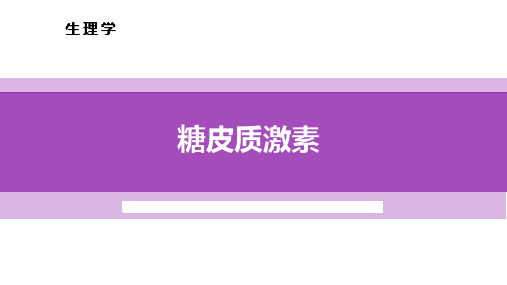 在线课程PPT-糖皮质激素1