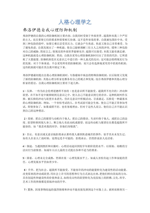 人格心理学(弗洛伊德自我心理防御机制)