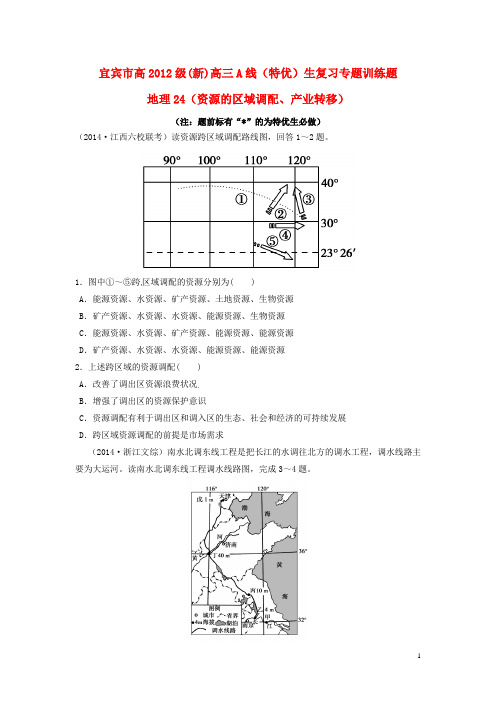 四川省宜宾市2015届高考地理 24资源的跨区域调配、产业转移专项训练