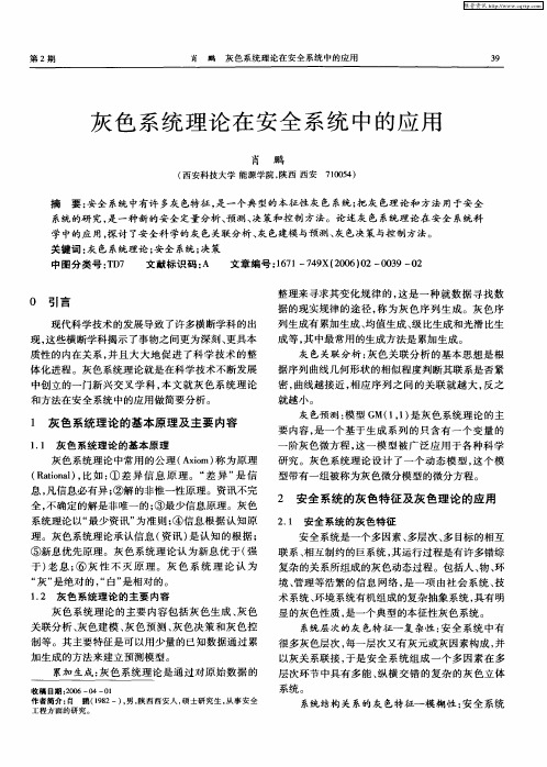 灰色系统理论在安全系统中的应用