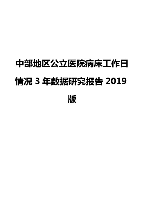 中部地区公立医院病床工作日情况3年数据研究报告2019版