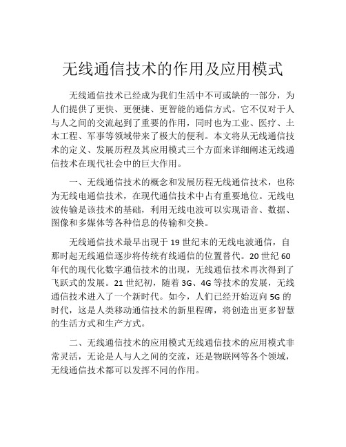 无线通信技术的作用及应用模式