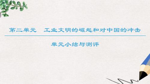 高中历史第二单元工业文明的崛起和对中国的冲击单元小结与测评课件岳麓版必修2