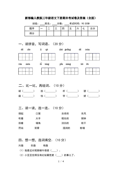 新部编人教版三年级语文下册期末考试卷及答案(全面)