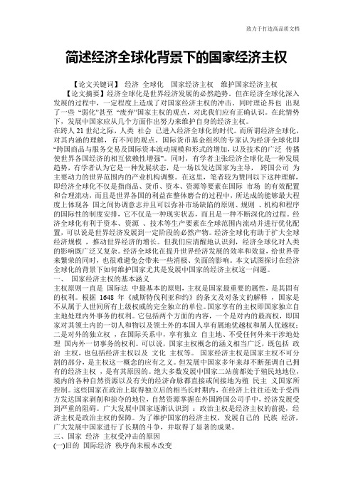 简述经济全球化背景下的国家经济主权