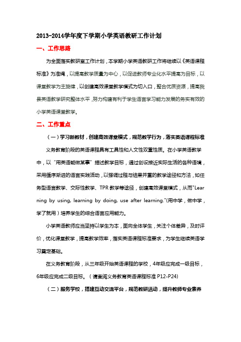 2014学年度下学期小学英语教研工作计划