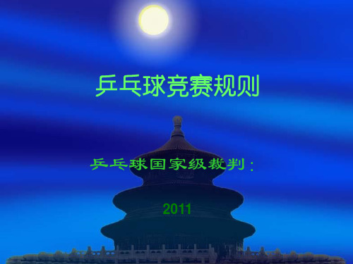 乒乓球裁判员培训-规则-6