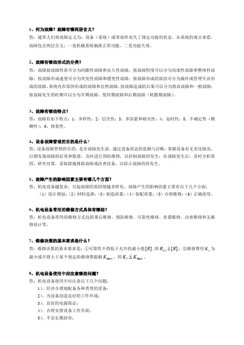 机电系统故障诊断与维修案例习题答案