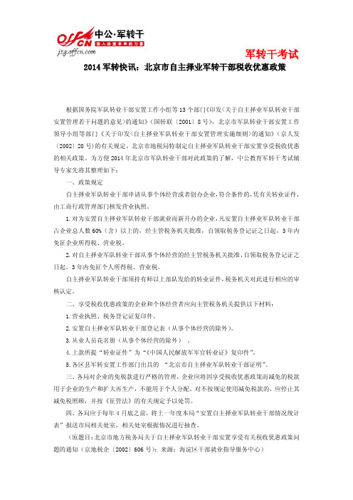 2014军转快讯：北京市自主择业军转干部享受税收优惠政策相关事宜