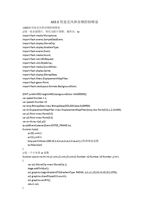 AS3.0用麦克风和音频控制喷泉