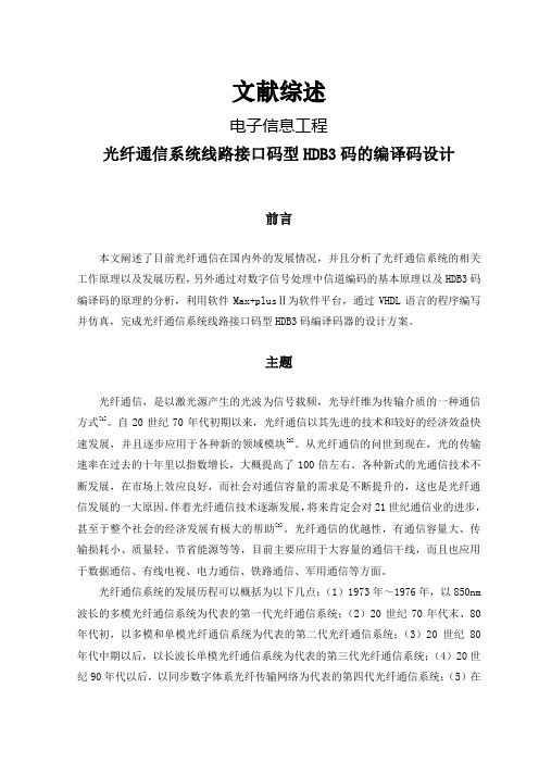 光纤通信系统线路接口码型HDB3码的编译码设计【文献综述】