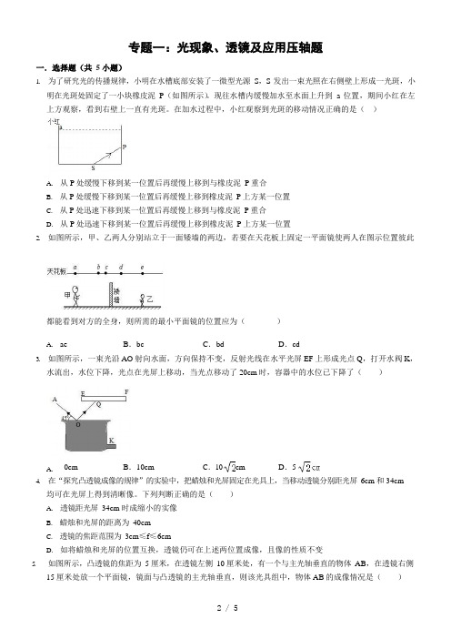 2021年中考物理冲刺高分必刷专题一 光现象与透镜