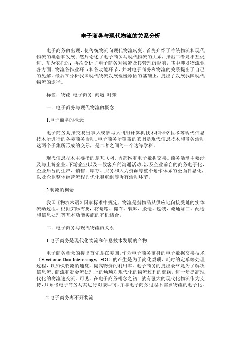 电子商务与现代物流的关系分析