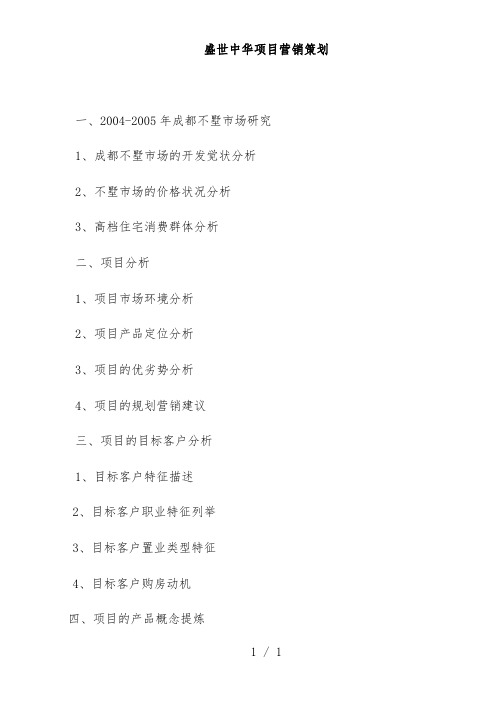 成都房地产项目营销规划预案