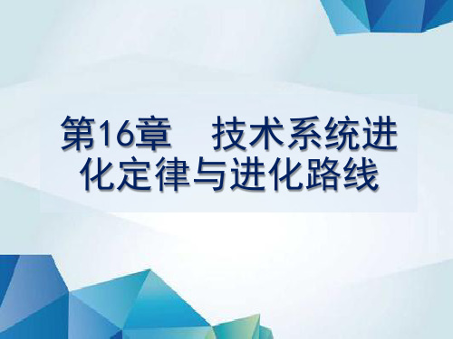 TRIZ系统化创新教程课件 第16章 技术系统进化定律和路线