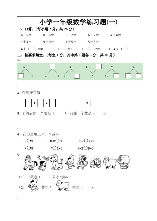 小学一年级数学练习题一-小学一年及数学习题