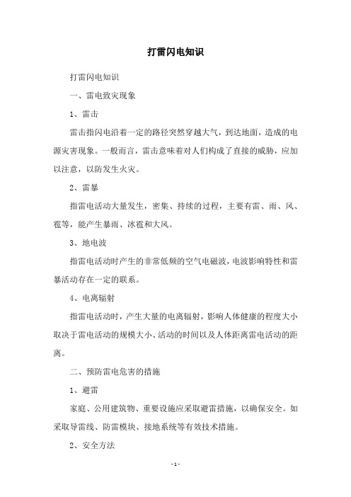 打雷闪电知识