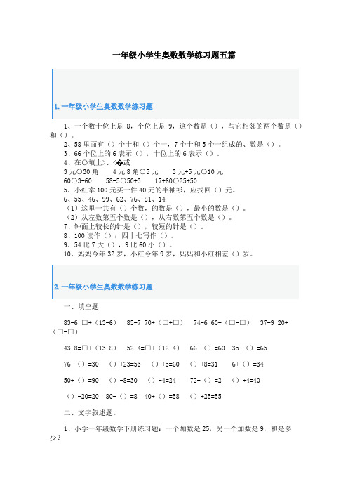 一年级小学生奥数数学练习题五篇