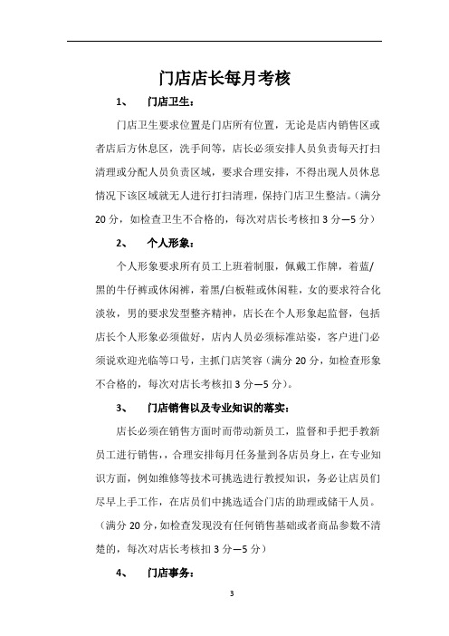店长考核标准以及奖罚制度