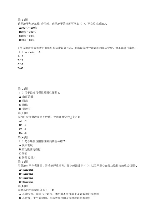 2015继续教育《国家基本药物临床应用指南(2012版)》答案解析