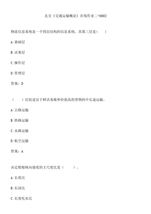 北交《交通运输概论》在线作业二-0002.19D4B835-EC97-4040-9431-87D02AA65D5B(总14页)