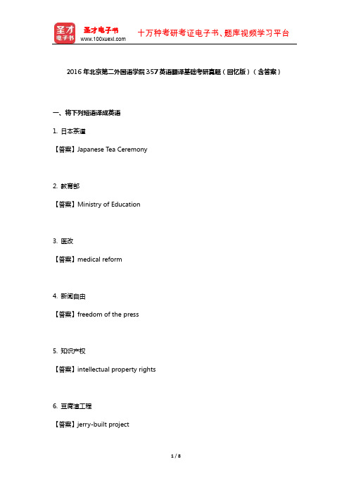 2016年北京第二外国语学院357英语翻译基础考研真题(回忆版)(含答案)【圣才出品】