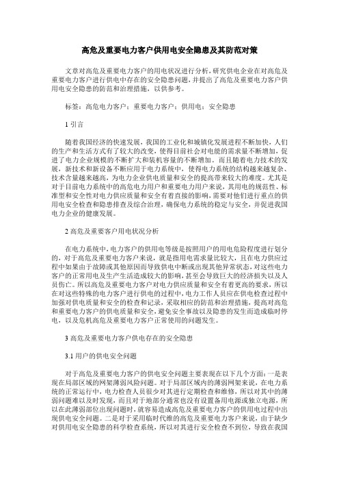 高危及重要电力客户供用电安全隐患及其防范对策