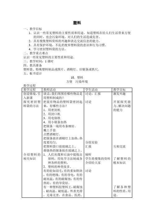 三年级上科学教案-塑料_苏教版.doc
